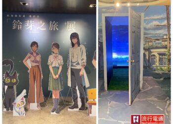 「新光三越南西店」動畫大師新海誠「鈴芽之旅」特展 原裝空運限量周邊商品 要買要快