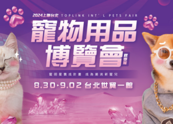 台北秋季寵物用品博覽會8/30強勢登場　上聯引領寵明星養成