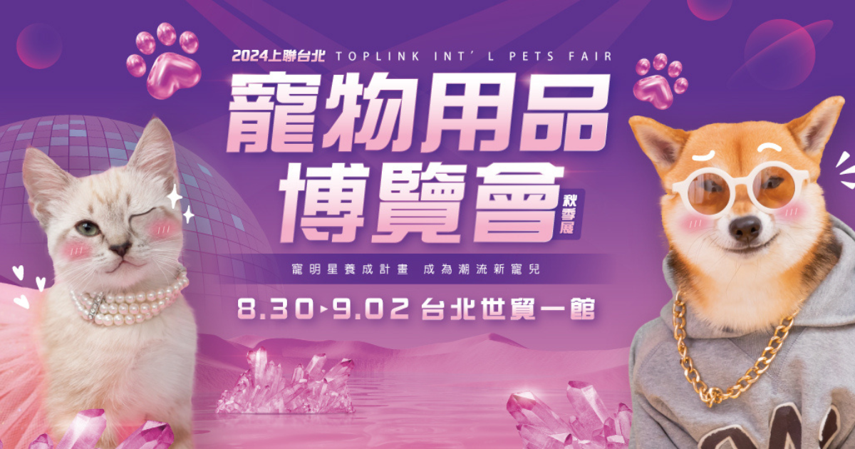 台北秋季寵物用品博覽會8/30強勢登場　上聯引領寵明星養成
