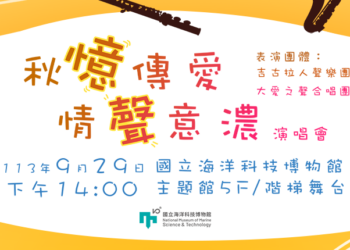海科本周日『秋憶傳愛 情聲意濃 演唱會』登場