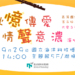 海科本周日『秋憶傳愛 情聲意濃 演唱會』登場