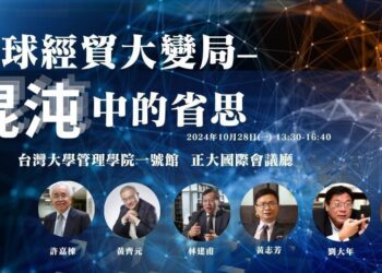 『全球經貿大變局-混沌中的省思』論壇，開放報名