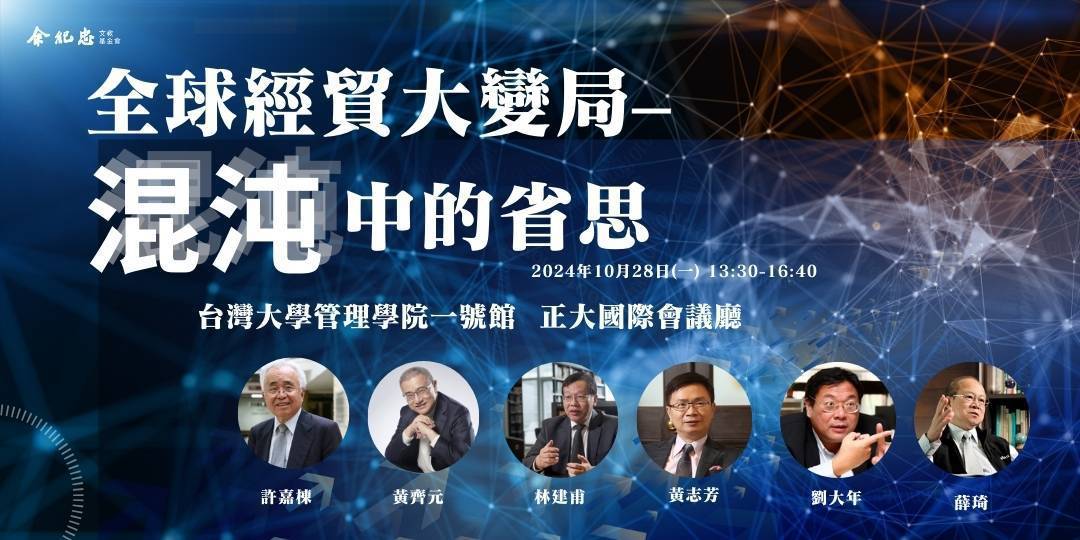 『全球經貿大變局-混沌中的省思』論壇，開放報名