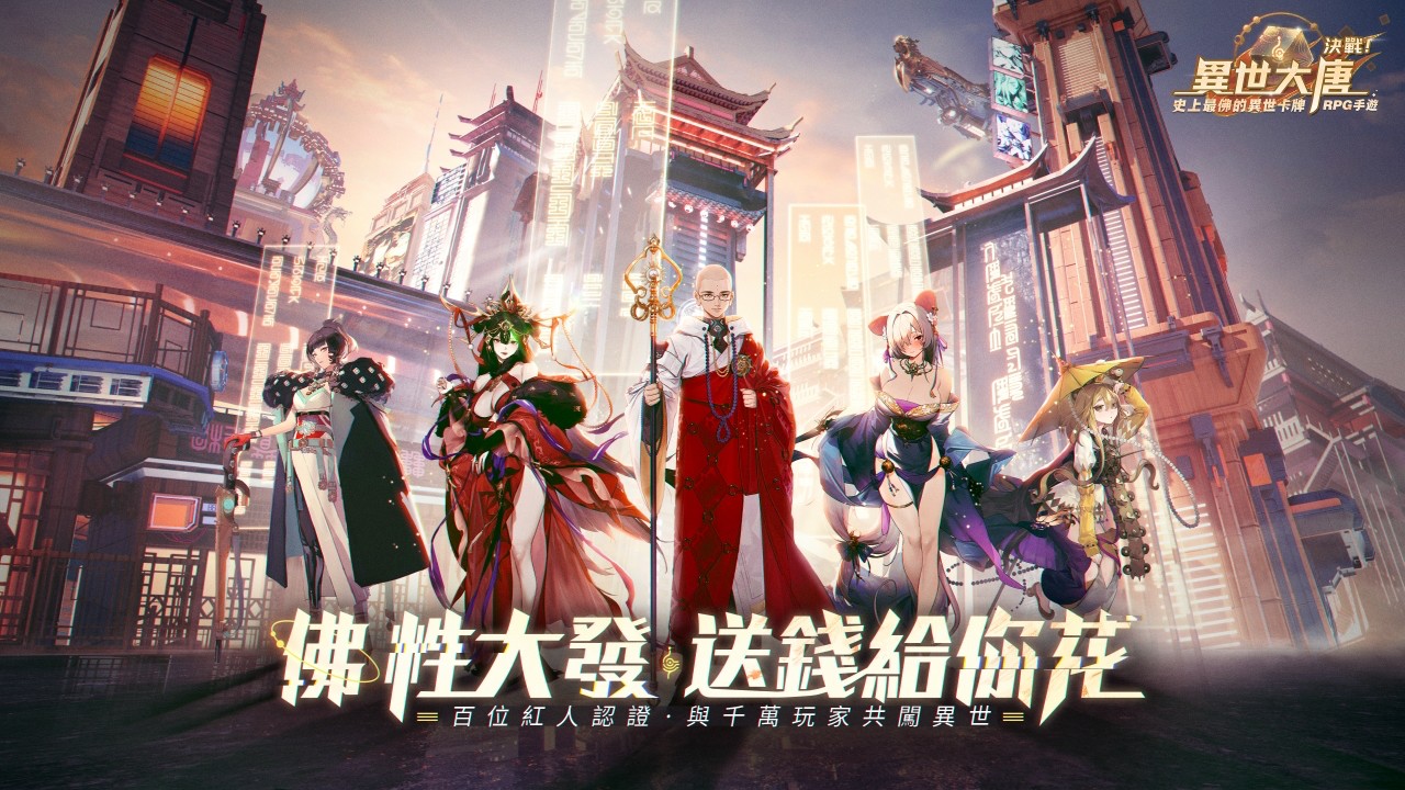 第一款送錢給你花的異世卡牌RPG手遊《決戰！異世大唐》