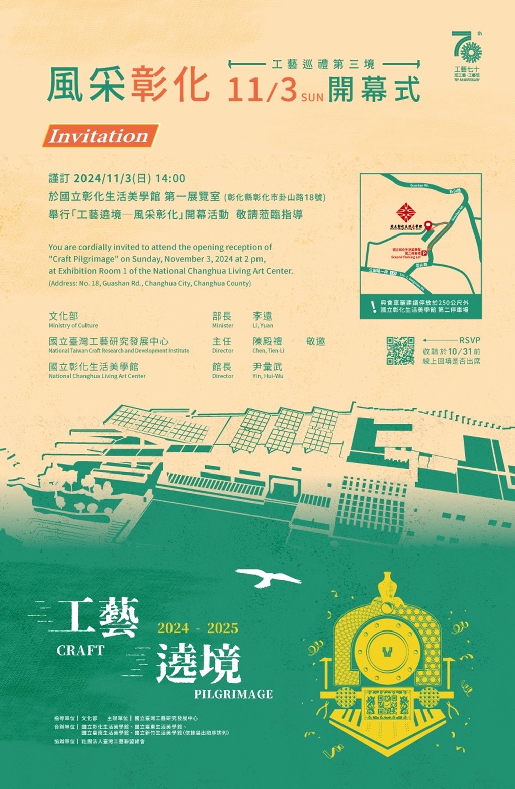 20241027工藝遶境 CRAFT PILGRIMAGE工藝巡禮第三境『風采－彰化』海報