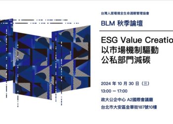 BLM學會秋季論壇『ESG Value Creation - 以市場機制驅動公私部門減碳』即日起開放報名，全程免費，歡迎大家踴躍參加