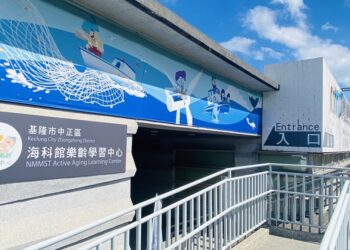 『基隆市中正區海科館樂齡學習中心』已於10月11日(農曆9月9日)掛牌