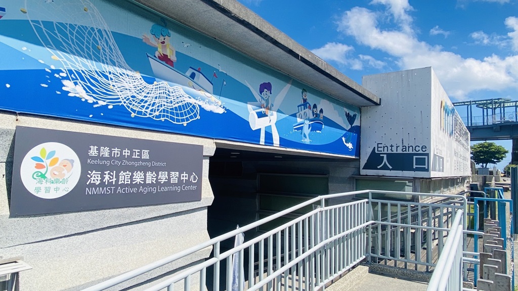 『基隆市中正區海科館樂齡學習中心』已於10月11日(農曆9月9日)掛牌