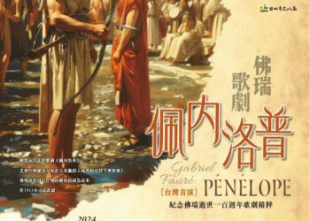 中華民國聲樂家協會將於11月4日19:30在台北國家演奏廳舉行紀念法國作曲家加布里埃爾·佛瑞(Gabriel Fauré)的唯一歌劇『佩內洛普』(Pénélope)首演