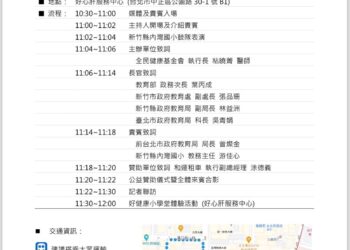 全健會推廣『好健康小學堂前進新竹』記者會流程