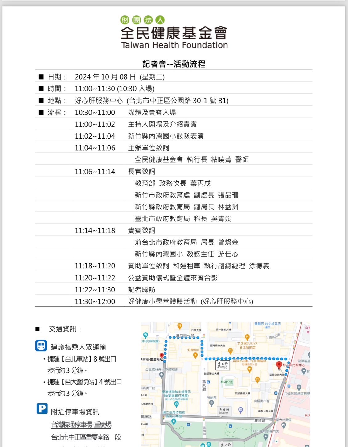 全健會推廣『好健康小學堂前進新竹』記者會流程