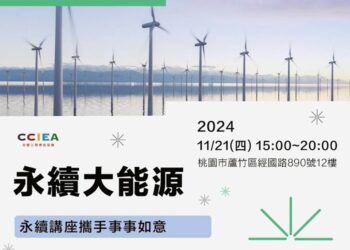 全球能源轉型的浪潮中，永續能源的發展成為各界關注的焦點。中華三創菁英協會(CCIEA)將於11月21日(四)在桃園市舉辦一場主題為『能源大未來』的永續講座，促進產官學界的交流與合作