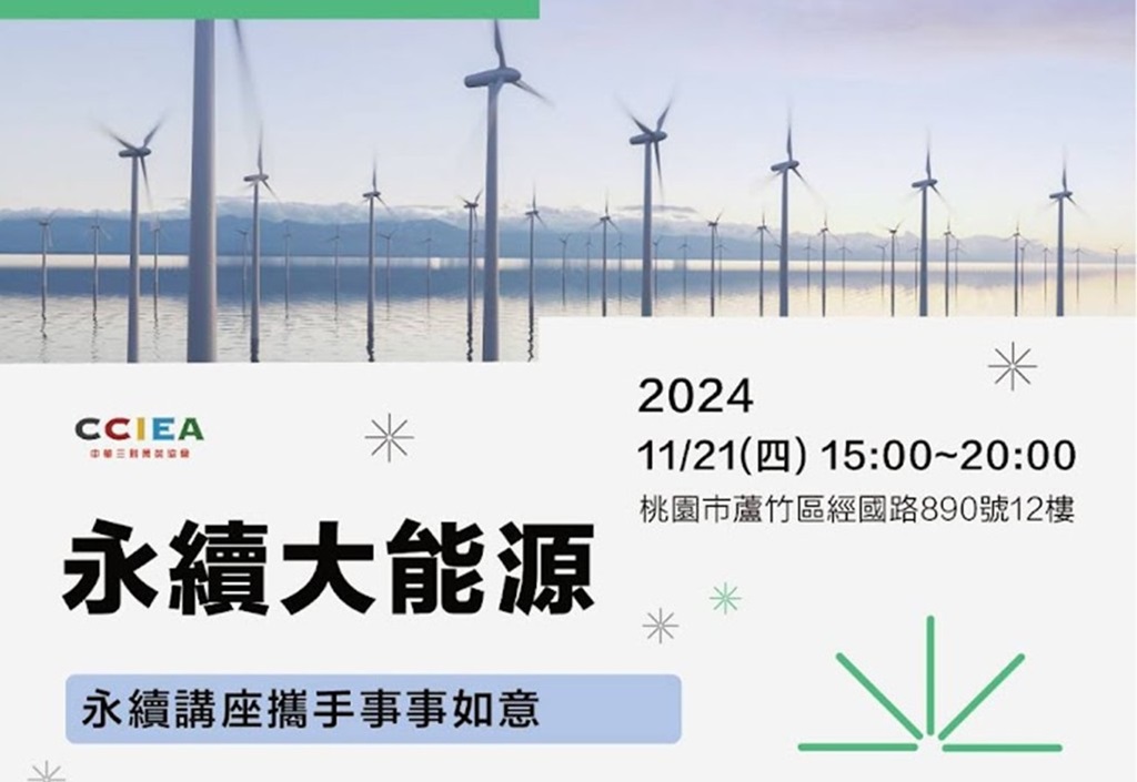 全球能源轉型的浪潮中，永續能源的發展成為各界關注的焦點。中華三創菁英協會(CCIEA)將於11月21日(四)在桃園市舉辦一場主題為『能源大未來』的永續講座，促進產官學界的交流與合作