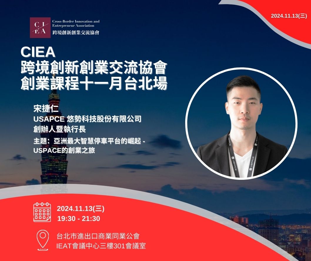 創業課十一月場-亞洲智慧停車平台的崛起：USPACE的創業之旅