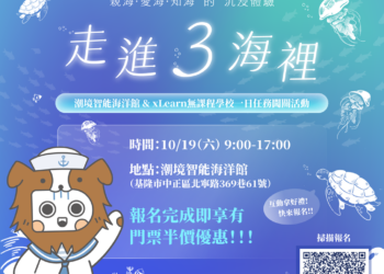 國立海洋科技博物館聯合資策會，將於10月19日於潮境智能海洋館辦理『走進3海裡』一日活動