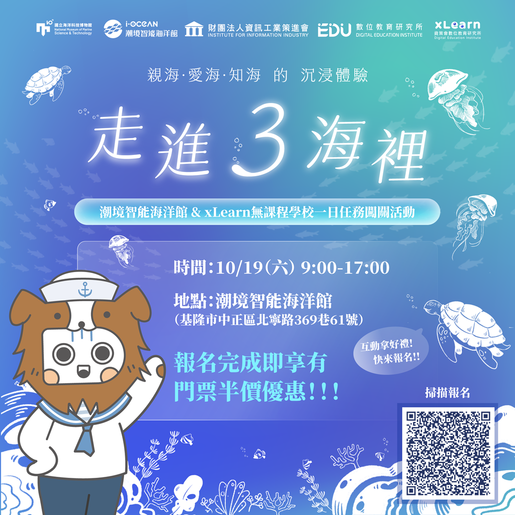 國立海洋科技博物館聯合資策會，將於10月19日於潮境智能海洋館辦理『走進3海裡』一日活動
