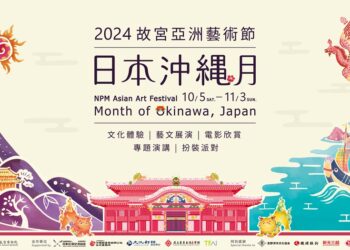 國立臺東生活美學館近日宣布，將與國立故宮博物院合作，推出為期近一個月的『亞洲藝術節—日本沖繩月』活動