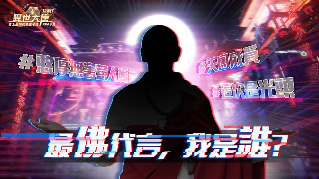 《決戰！異世大唐》『最佛代言，我是誰？』活動登場