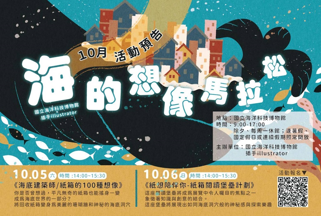 海科館本週登場的共創主題為『海洋庇護所 (Marine Refuge) 』，明、後天各以『海底建築師/紙箱的100種想像』和『紙想陪伴你-紙箱閱讀堡壘計劃』活動登場
