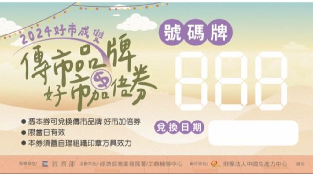 臺東市第一公有市場、臺東市觀光夜市即日起至10月31日，共同舉辦『傳市品牌 好市加倍券』行銷