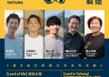 臺東縣政府主辦的『Land in Taitung 土地製造』臺日創生經驗交流，首次邀請日本與臺東的地方創生團隊，將於10月17~19日進行系列交流對話