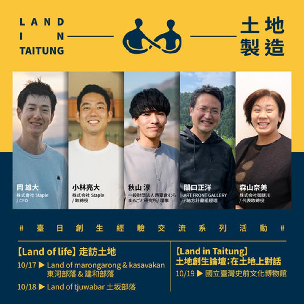 臺東縣政府主辦的『Land in Taitung 土地製造』臺日創生經驗交流，首次邀請日本與臺東的地方創生團隊，將於10月17~19日進行系列交流對話