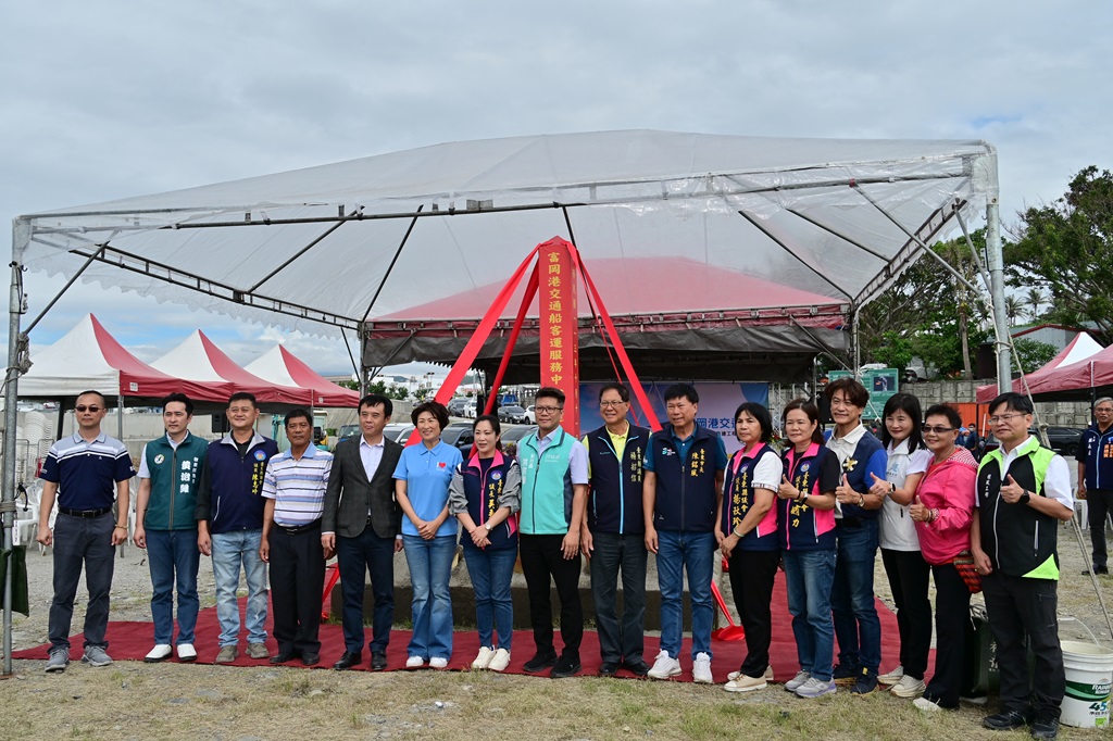 臺東縣政府為提升東部海運服務品質，提供旅客更優質的候船體驗，於11日舉行『富岡港交通船客運服務中心』開工典禮