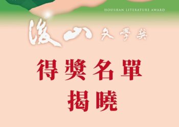 後山文學獎『山海為文，經緯為章』得獎名單揭曉
