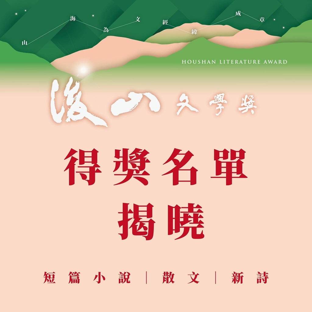 後山文學獎『山海為文，經緯為章』得獎名單揭曉