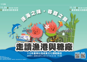 『逐海之味．尋甜之旅：走讀漁港與糖廠』社區小旅行活動
