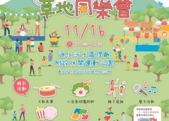 『迪化歡樂祭 草地同樂會』11月16日閃亮登場