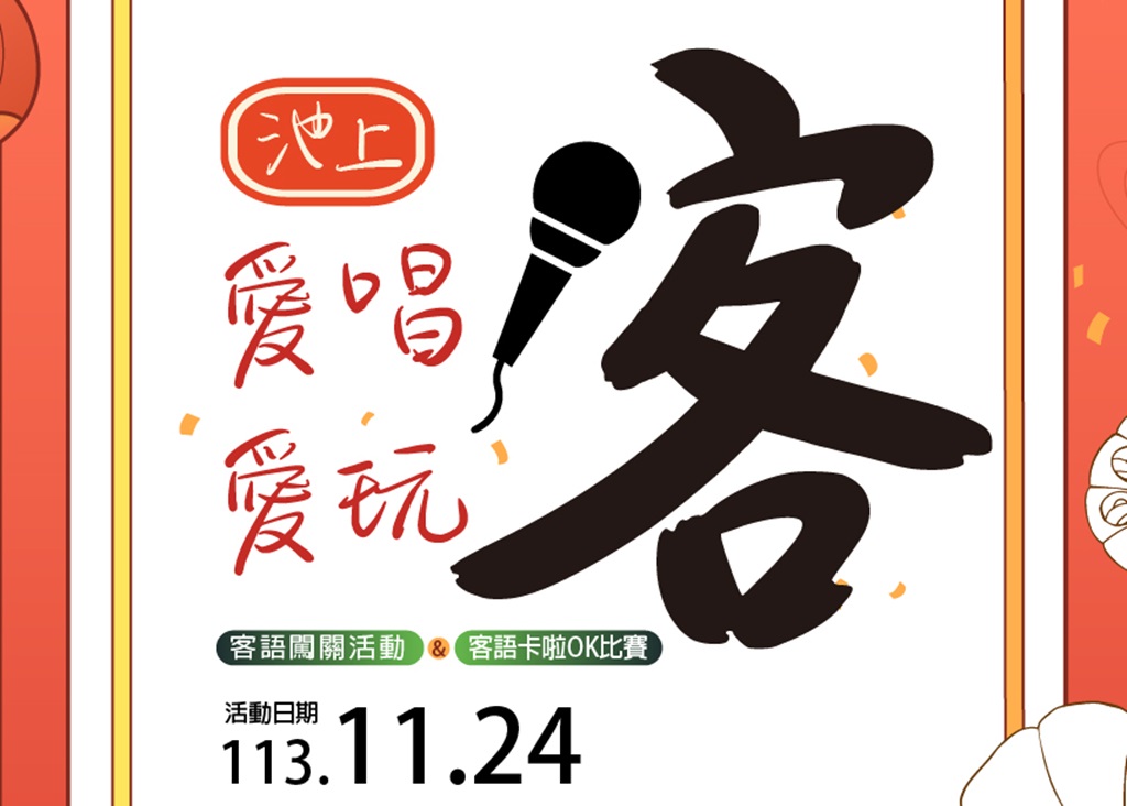 2024年池上愛唱客 愛玩客活動即將登場