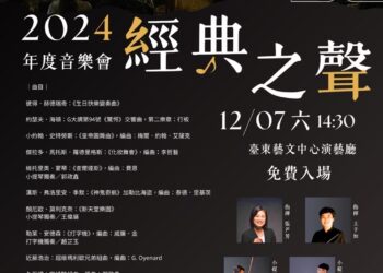 2024《經典之聲》臺東縣立青少年弦樂團年度音樂會演出資訊