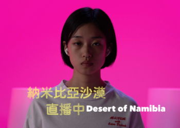 坎城影展得獎作品《納米比亞沙漠直播中》 搶攻12月院線上映