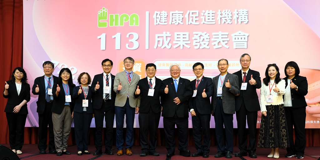 『113年健康促進機構成果發表會』貴賓大合照