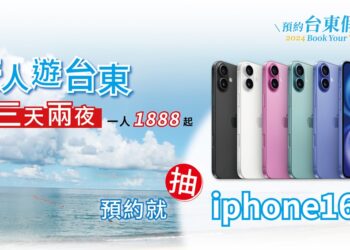 『預約臺東假期2.0』每人優惠2000元！玩臺東還抽iPhone16