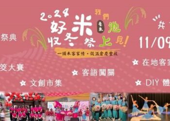今年的『好米收冬祭』將於11月9日盛大舉行