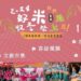 今年的『好米收冬祭』將於11月9日盛大舉行