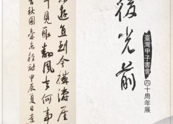啟後光前—臺灣甲子書會四十周年書法展海報