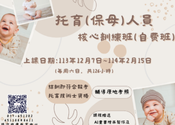 育達科大113托育人員 核心訓練班自費班課程資訊