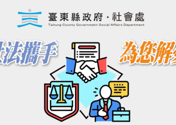 臺東縣府推出『社法解憂』免費法律服務