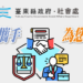 臺東縣府推出『社法解憂』免費法律服務
