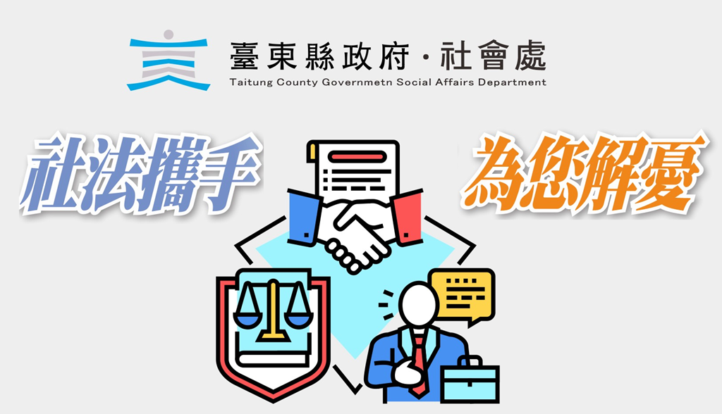 臺東縣府推出『社法解憂』免費法律服務