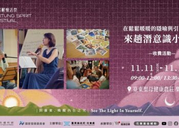 臺東縣政府獨創的身心靈休閒美學品牌《自然醒慢活祭》療癒工作坊，今年度最終場將於11月11日至12日在臺東聖母健康農莊舉辦