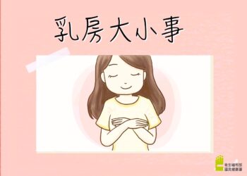 面對乳癌不孤單，篩檢守護您健康