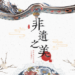 傳承中華優秀文化 薊州非遺知多少