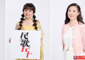 『民歌五十演唱會』凃佩岑、藍麗婷、胡藝芬、于冠華 掀回憶殺!