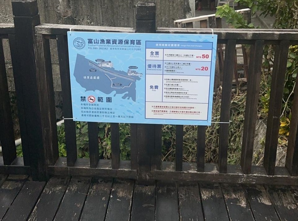 『富山漁業資源保育區』12月起全面禁菸，違者最高罰1萬元