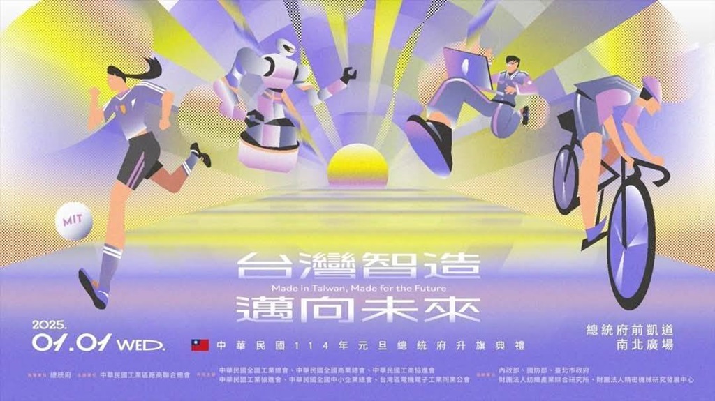 今年的元旦升旗典禮由中華民國工業區廠商聯合總會主辦，本次亮點演出『台灣製造秀台 MIT Runway』，將透過四大主題演繹台灣製造特色與精神