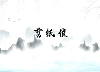 源於明代的民間剪紙新流派 蔚縣剪紙走出自己獨特的藝術風格